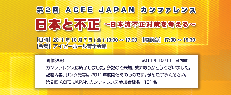 第2回 ACFE JAPAN カンファレンス 開催レポート
