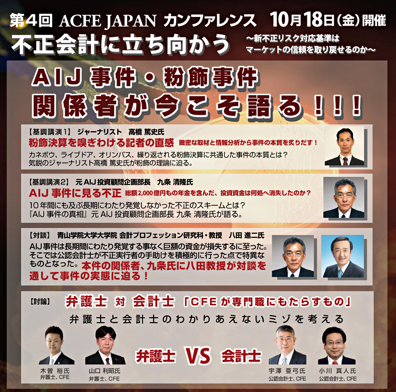 第4回 ACFE JAPAN カンファレンス 開催レポート