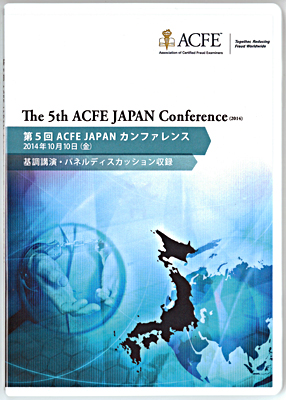 第５回ACFE JAPANカンファレンスDVD