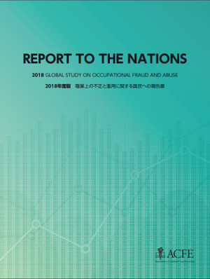 2018 Report to the Nations を公開しました