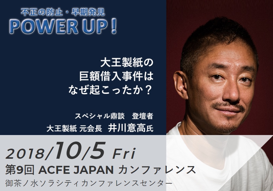 第9回 ACFE JAPAN カンファレンス 開催レポート
