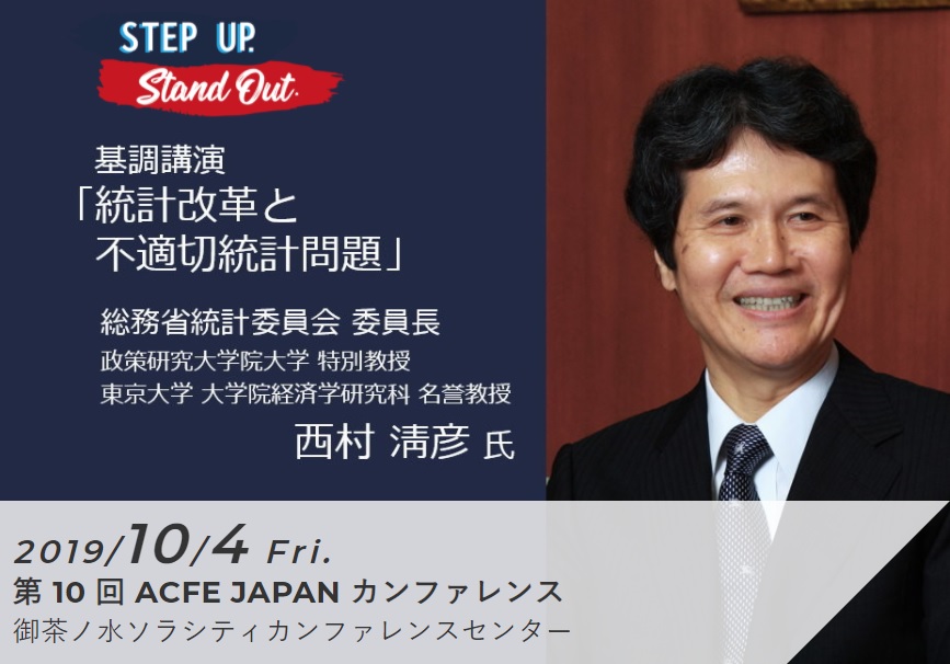 第10回 ACFE JAPAN カンファレンス 開催レポート