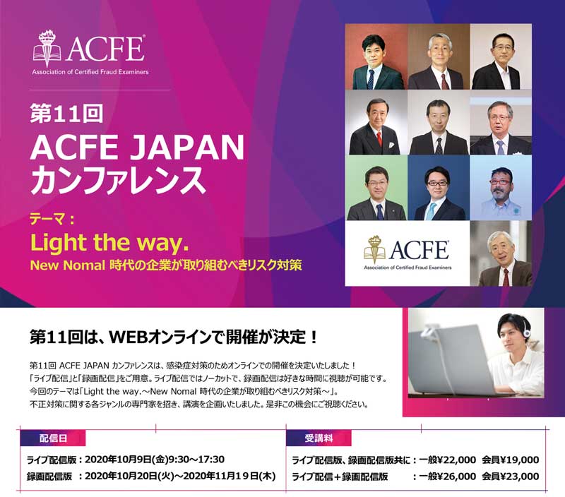 第11回 ACFE JAPAN カンファレンス 開催レポート