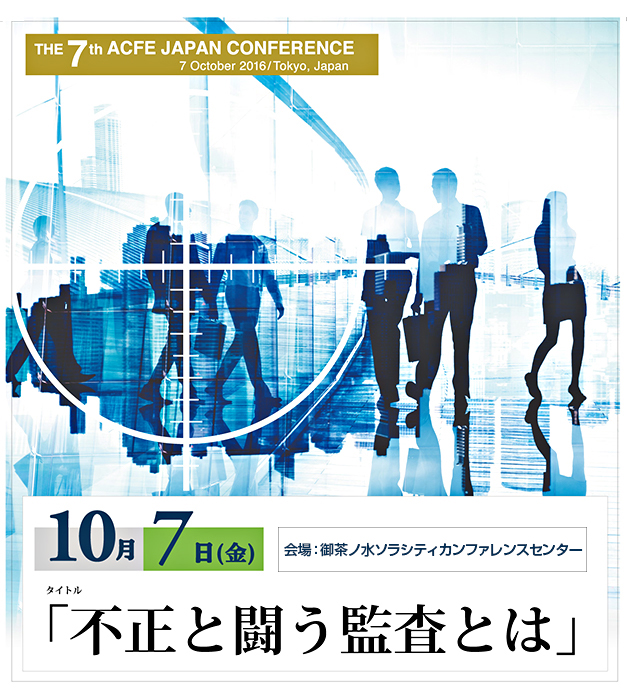 第7回 ACFE JAPAN カンファレンスを開催します。
