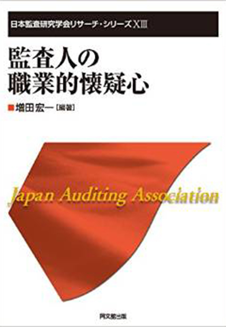 書籍：日本監査研究学会リサーチ・シリーズⅩⅢ 監査人の職業的懐疑心